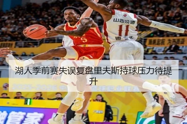 湖人季前赛失误复盘里夫斯持球压力待提升